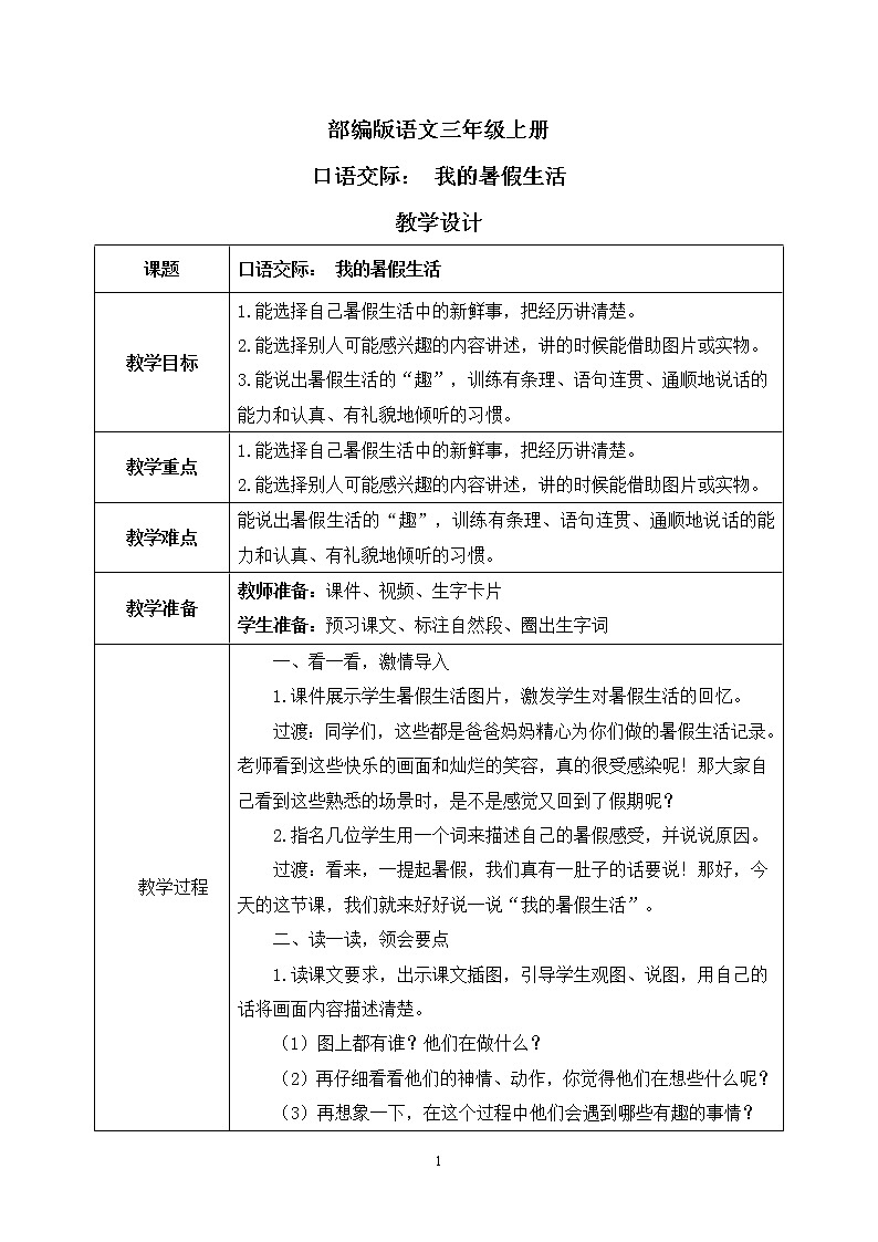 部编版语文三年级上册 口语交际:我的暑假生活 课件PPT+教案01
