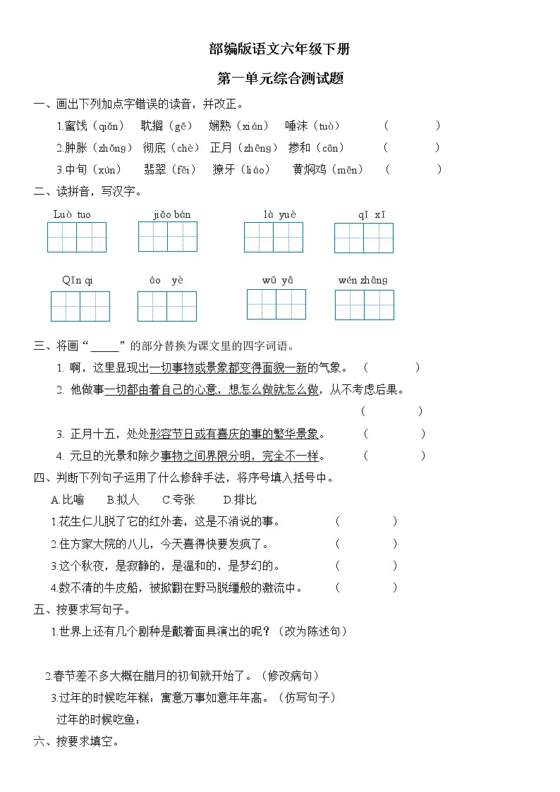 部编版语文六年级下册 第一单元综合测试题(含答案)第1页