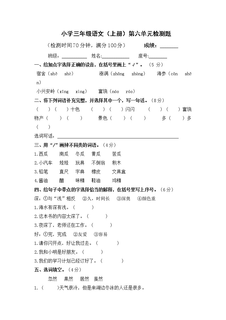 小学三年级语文上册第六单元检测试题卷含答案(部编版统编教材)01