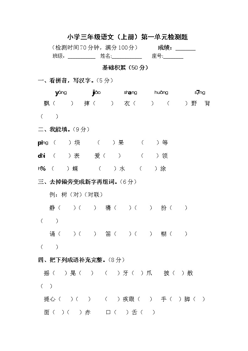 小学三年级语文上册第一单元检测试题卷含答案(部编版统编教材)01
