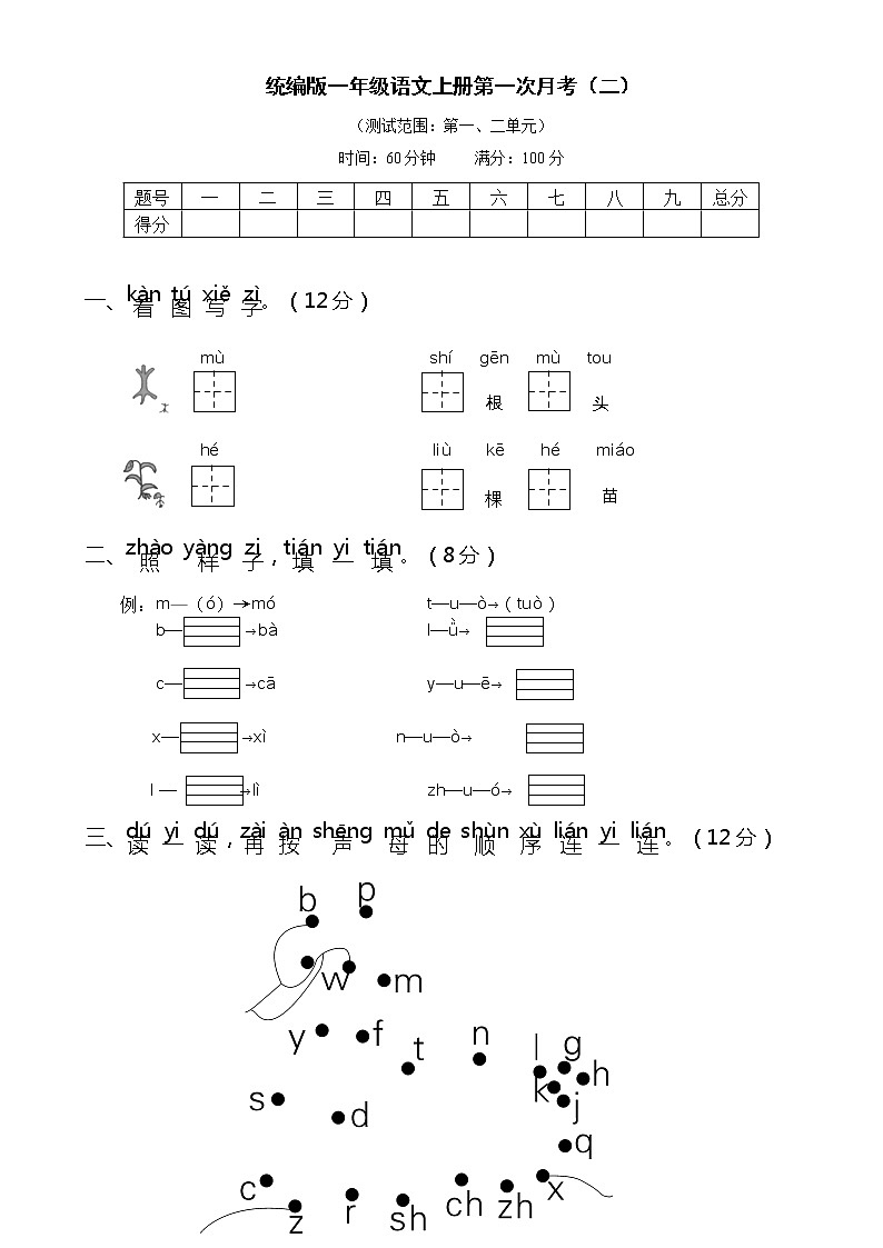人教版统编教材一年级语文上册第一次月考(二)含答案练习题第1页