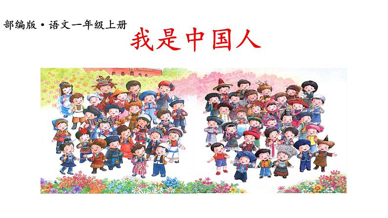 部编版语文一年级上册《我上学了》 课件03