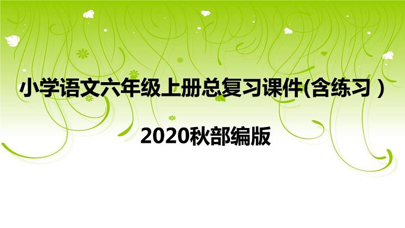 部编版小学语文六年级上册期末总复习课件 (含练习)第1页