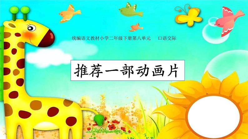 部编版二下语文《口语交际:推荐一部动画片》课件PPT第1页