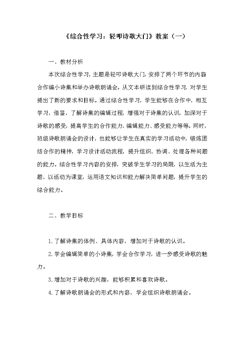 小学语文《综合性学习:轻叩诗歌大门》精美教案 共2套 附教学反思第1页