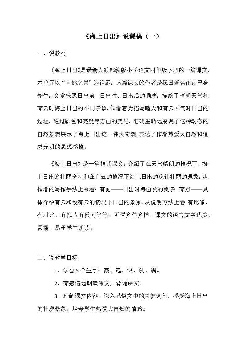 部编版小学语文四年下册《海上日出》说课稿附教学反思 共2篇 新教材教案01