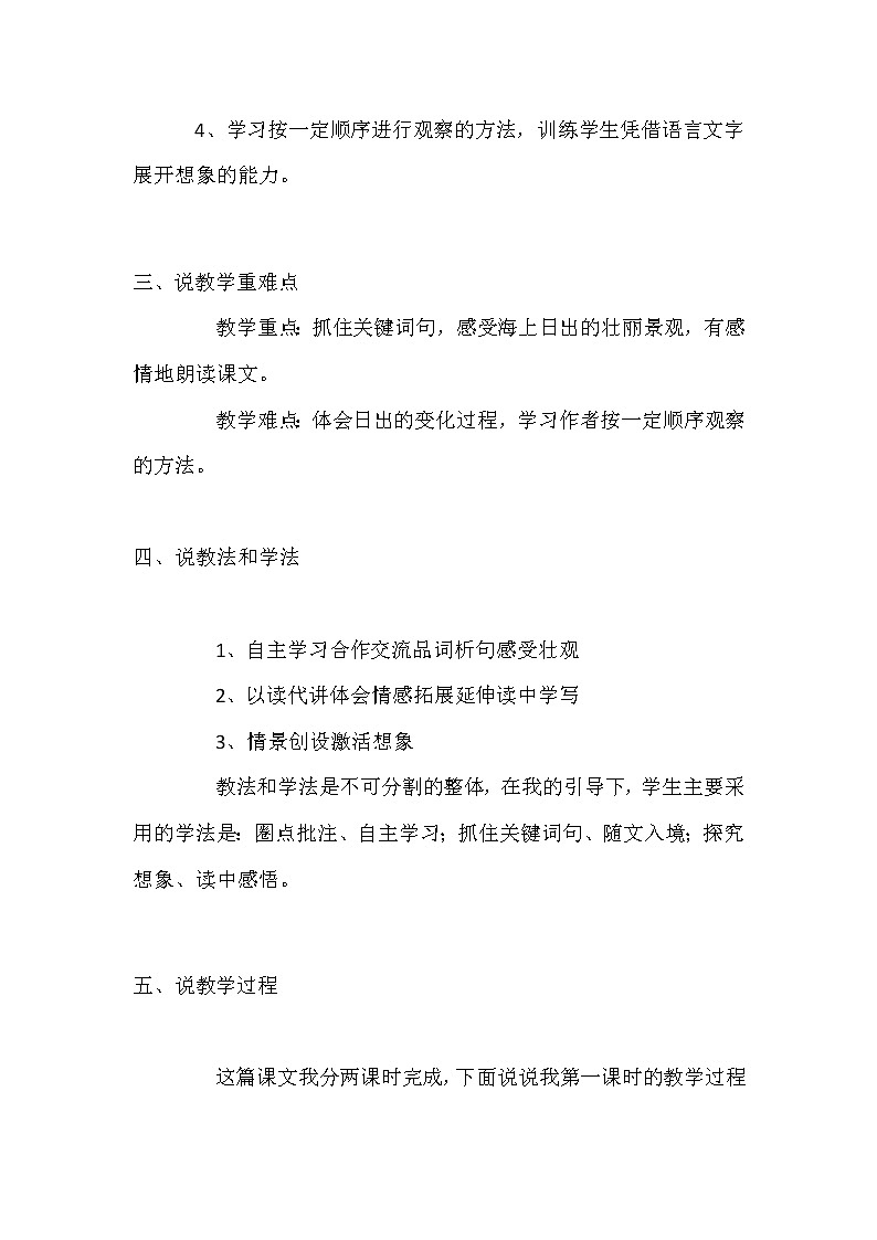 部编版小学语文四年下册《海上日出》说课稿附教学反思 共2篇 新教材教案02