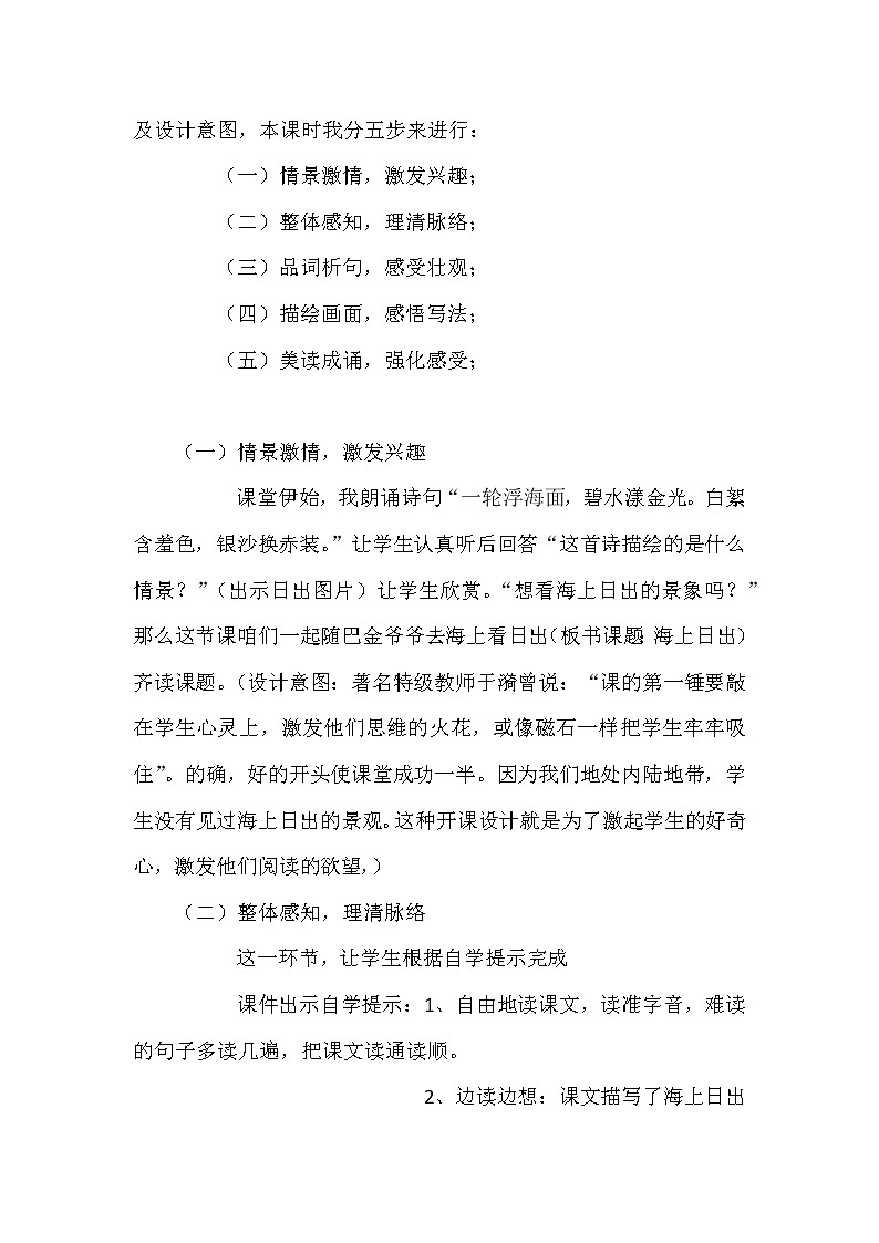 部编版小学语文四年下册《海上日出》说课稿附教学反思 共2篇 新教材教案03