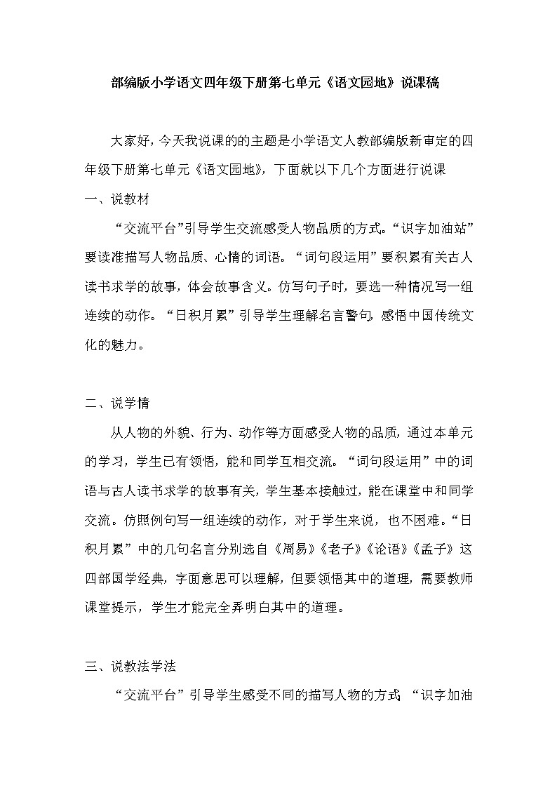人教部编版小学语文四年级下册第七单元《语文园地》说课稿及反思教案01