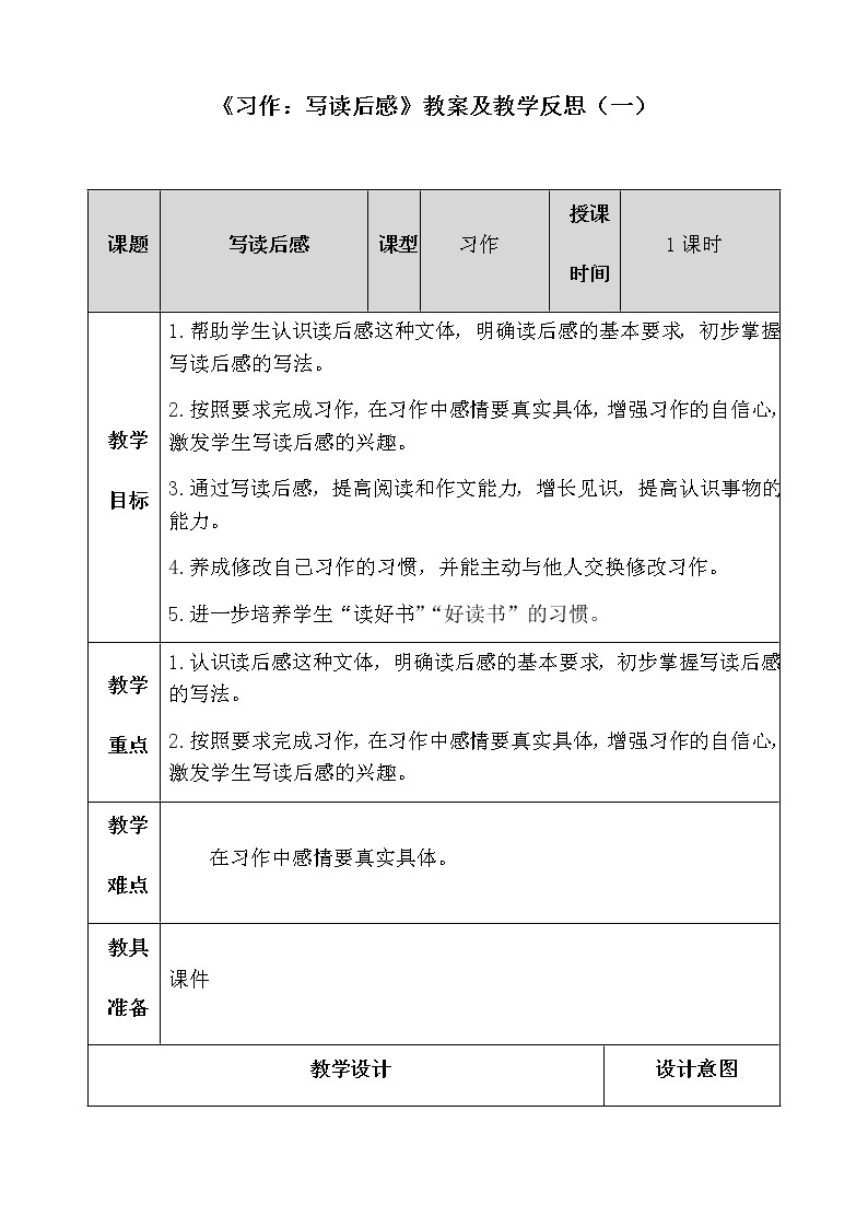 部编版语文五年下册《习作：写读后感》教案及教学反思 共二套 表格版01