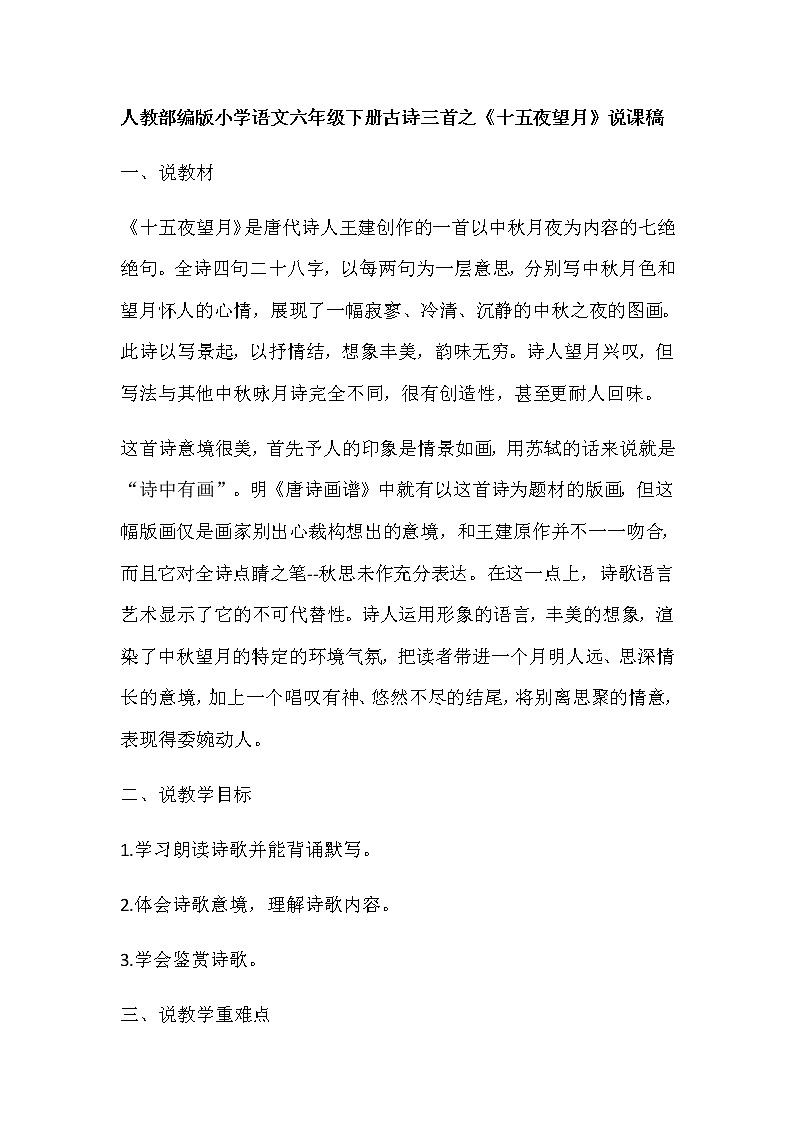 人教部编版小学语文六年级下册古诗三首之《十五夜望月》说课稿附反思教案01