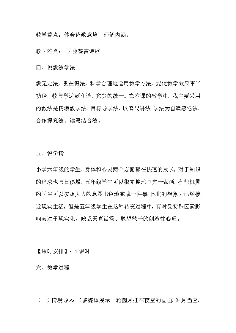 人教部编版小学语文六年级下册古诗三首之《十五夜望月》说课稿附反思教案02