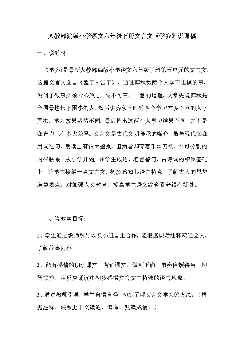 人教部编版小学语文六年级下册文言文《学弈》说课稿及反思练习题01