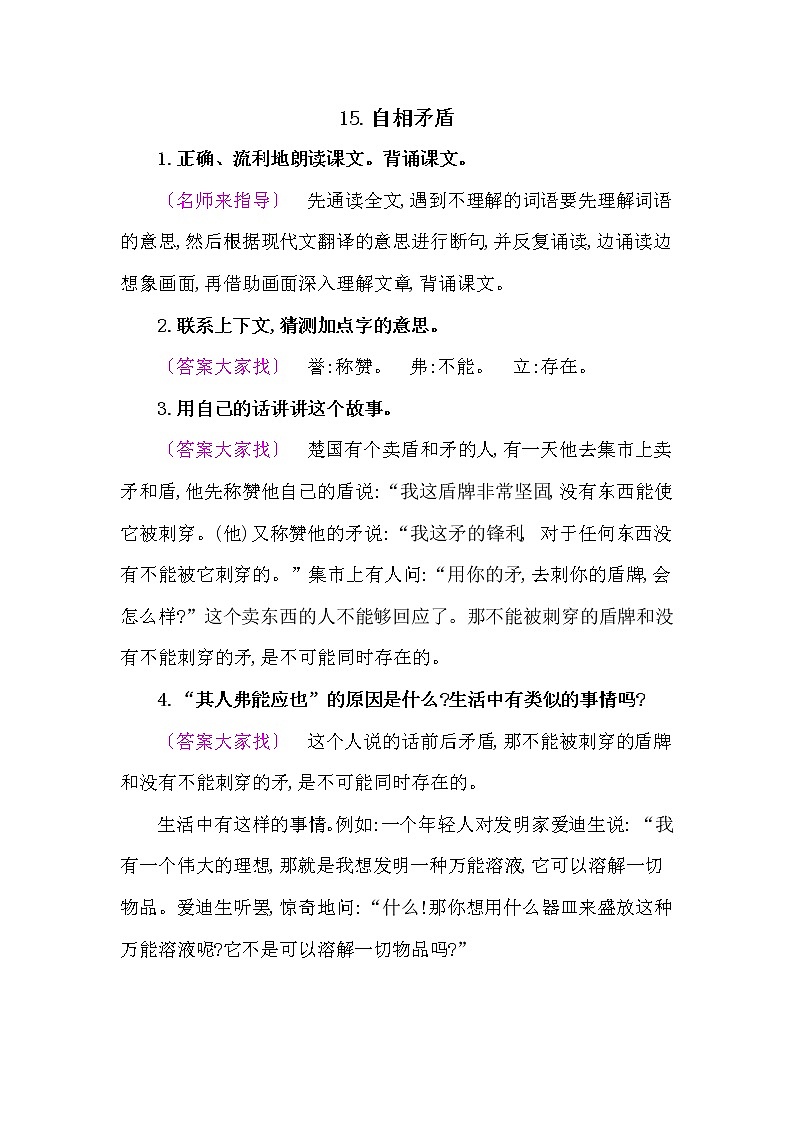人教部编版五年语文下册教材《 自相矛盾》课后练习参考答案01