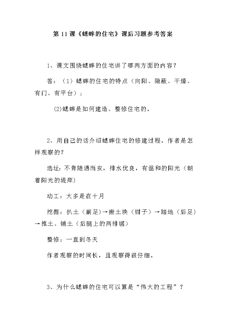 部编版语文四年上册第11课《蟋蟀的住宅》课后习题参考答案第1页