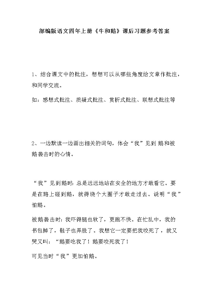部编版语文四年上册《牛和鹅》课后习题参考答案第1页