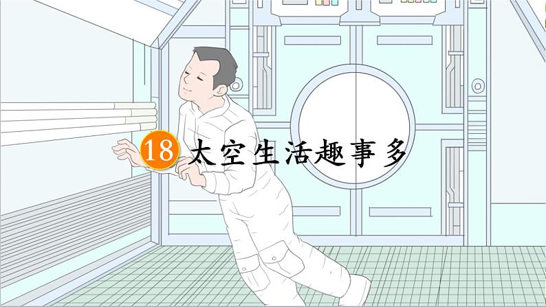 部编版《太空生活趣事多》PPT第5页