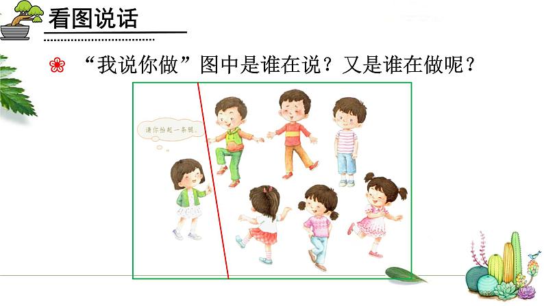 部编版语文一年级上册口语交际《我说你做》 课件04