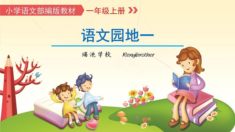 部编版语文一年级上册《语文园地一》 课件第1页