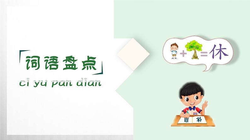 人教版统编教材二年级语文上册(第三单元)复习课件07
