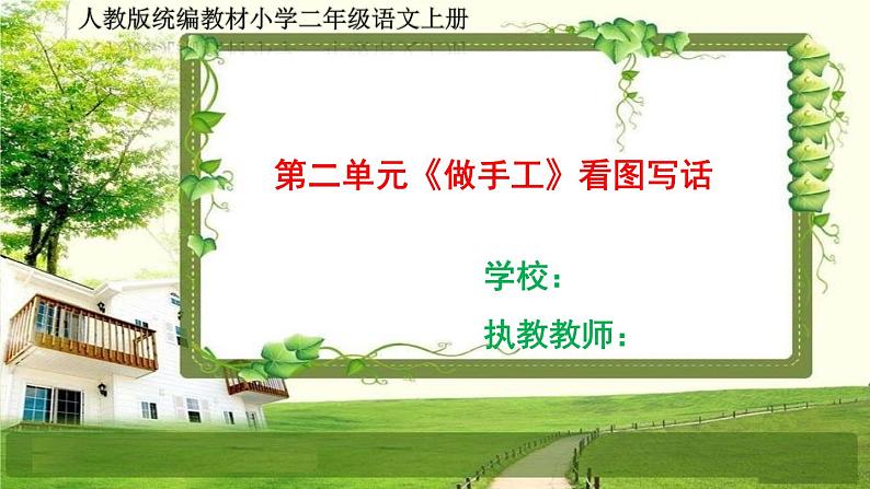 人教部编二年级语文上册第二单元《做手工》看图写话课件PPT第1页