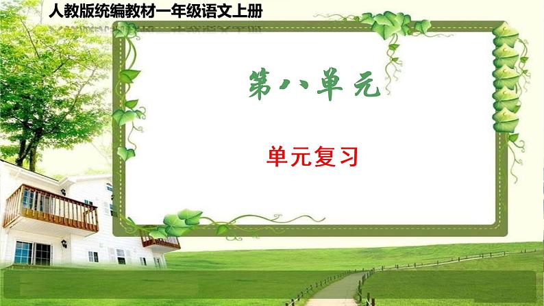人教版统编教材一年级语文上册(第八单元)复习课件第1页