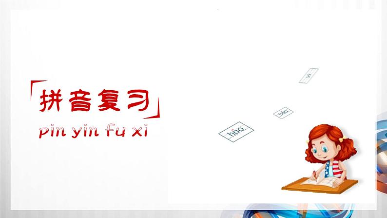 人教版统编教材一年级语文上册(第八单元)复习课件第2页