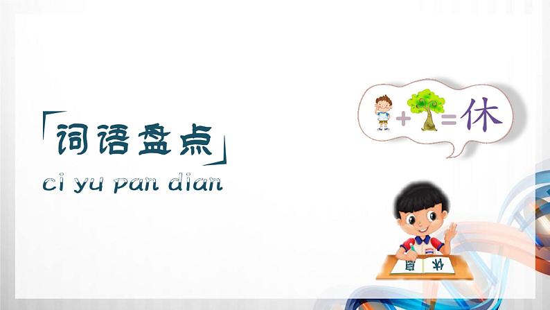 人教版统编教材一年级语文上册(第八单元)复习课件第6页