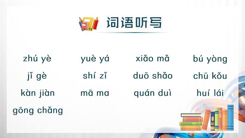 人教版统编教材一年级语文上册(第八单元)复习课件第7页