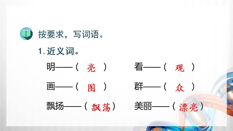 人教版统编教材一年级语文上册(第五单元)复习课件第8页