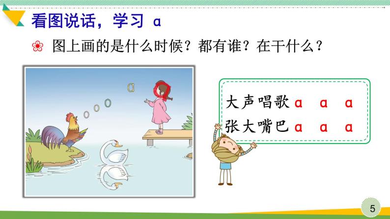 部编版语文一年级上册汉语拼音《ɑ-o-e》　课件05