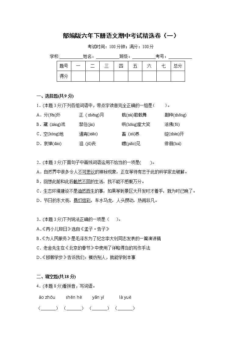 部编版六年下册语文期中考试卷及详细答案共九套精选卷(部编版,有答案)第1页