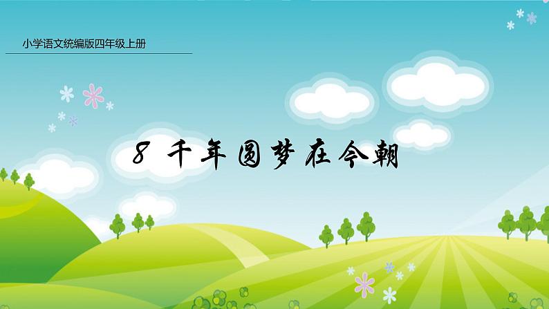 8 千年梦圆在今朝课件PPT第1页