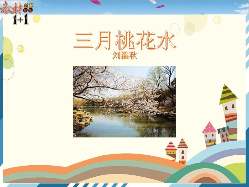 4 三月桃花水课件PPT第1页