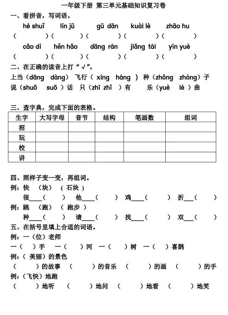 人教部编版语文一年下册第3-4单元知识点复习题及答案第1页
