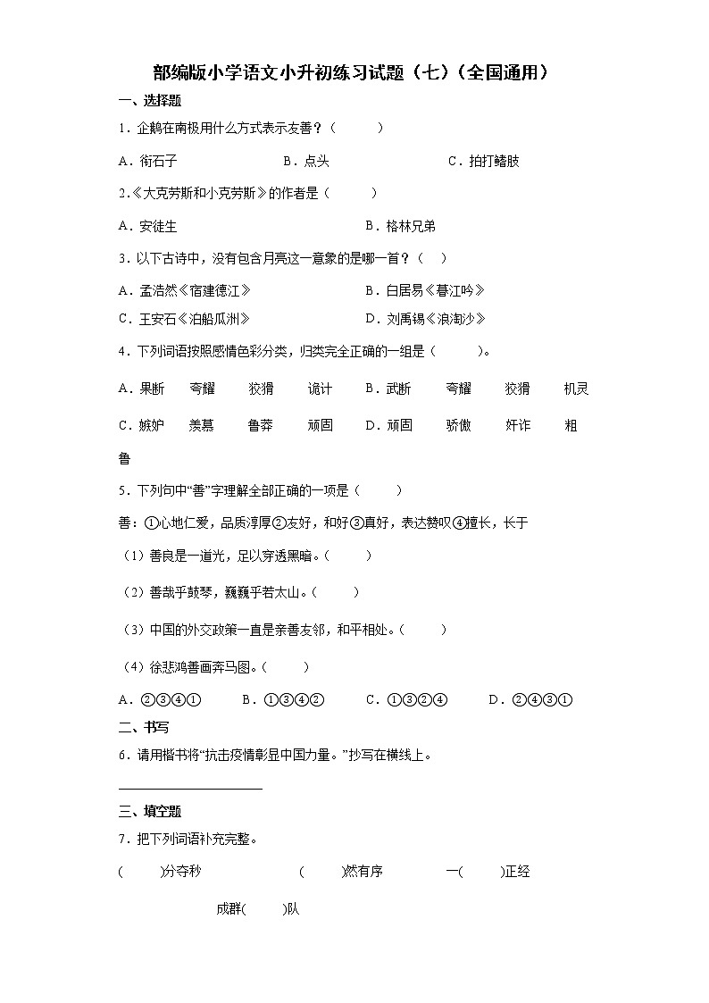 部编版小学语文小升初练习试题(七)(全国通用)第1页