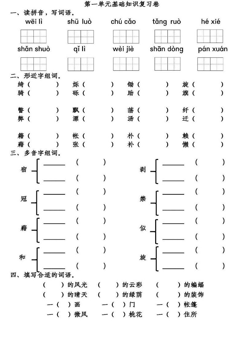 部编版语文四年下册第1-2单元知识点复习测试卷及答案第1页