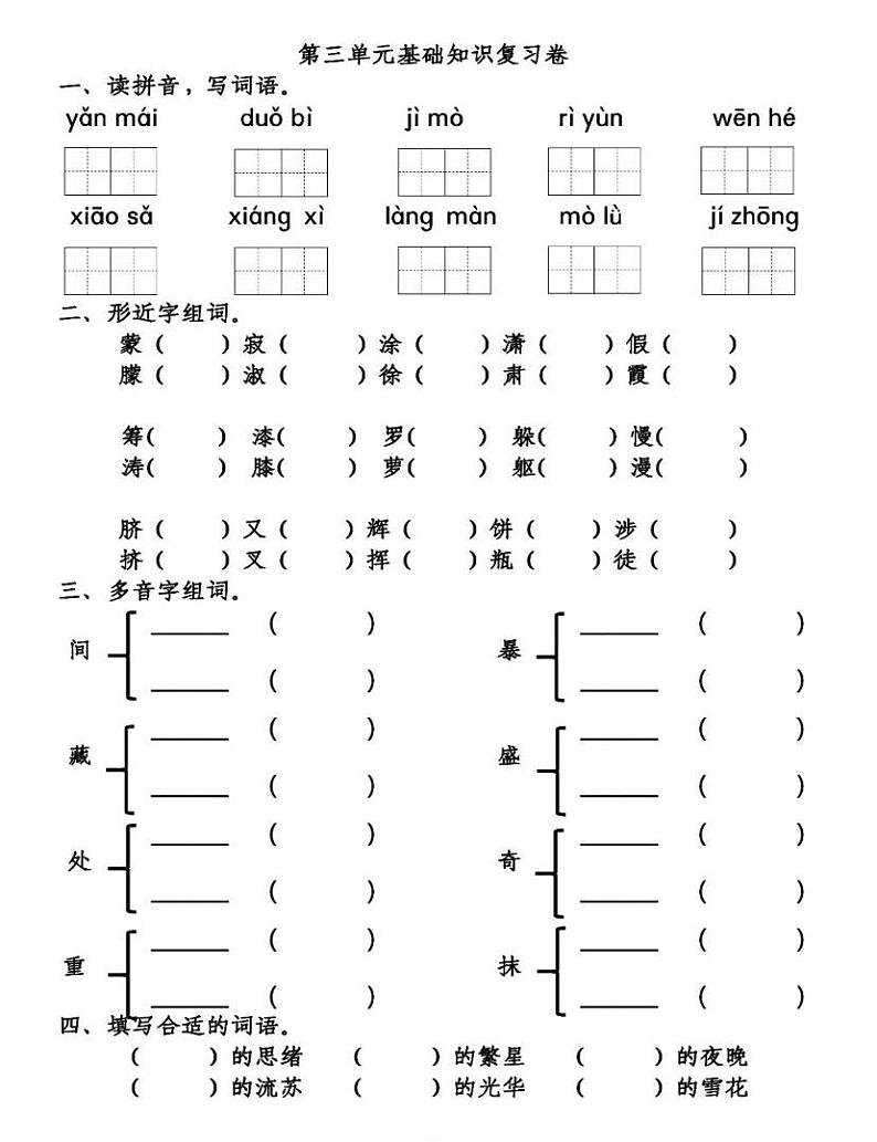 部编版语文四年下册第3-4单元知识点复习题第1页