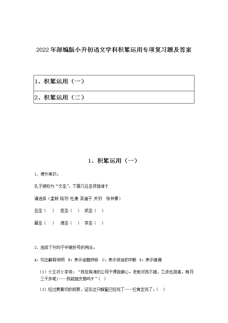 2022年部编版小升初语文学科积累运用专项复习题及答案(含目录)第1页