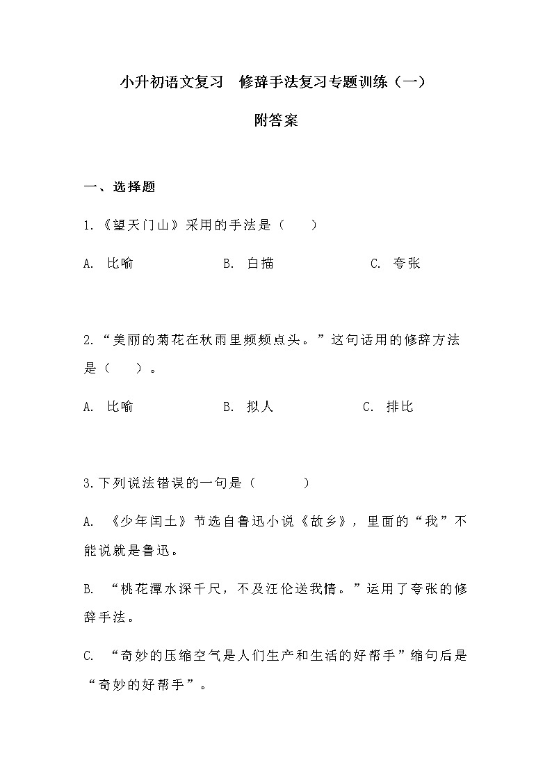 小升初语文复习 修辞手法复习专题训练共2套 附小升初练习卷 (带答案)第1页