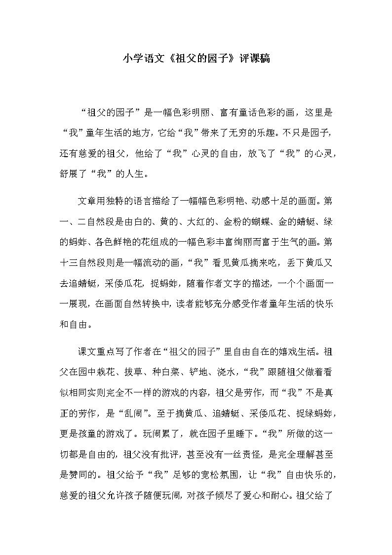 部编版小学语文五年级下册《祖父的园子》评课稿第1页