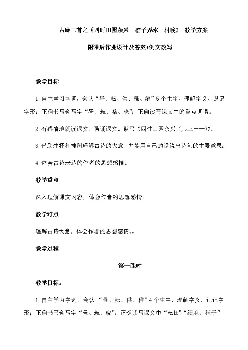 古诗三首之《四时田园杂兴 稚子弄冰 村晚》教案 附作业设计(含答案)+例文改写第1页