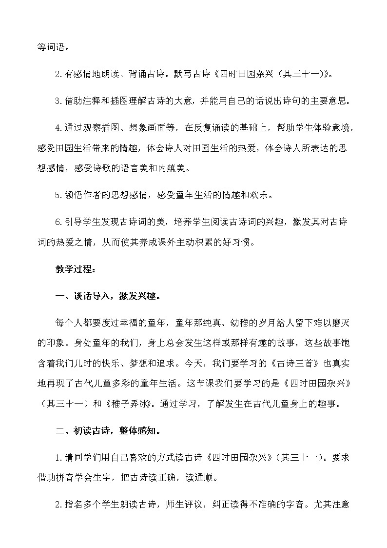 古诗三首之《四时田园杂兴 稚子弄冰 村晚》教案 附作业设计(含答案)+例文改写第2页