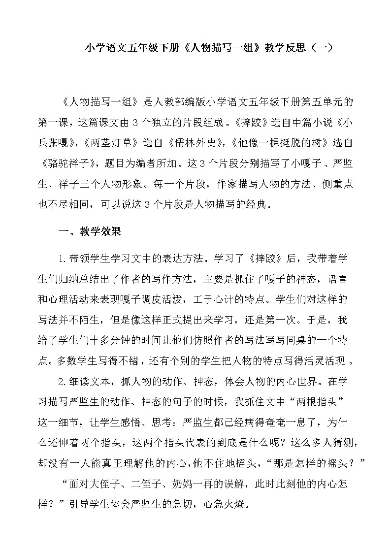部编版小学语文五年级下册《人物描写一组》教学反思 共三篇第1页
