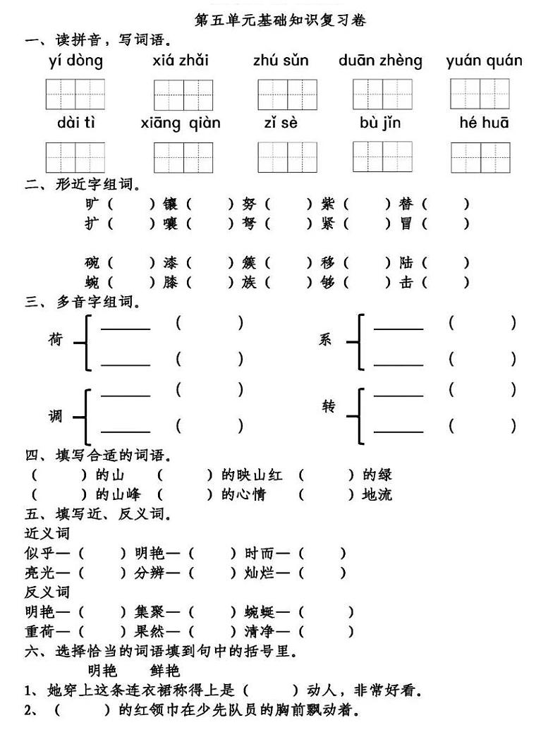 部编版小学语文四年级下册5-8单元知识复习测试卷及答案第1页
