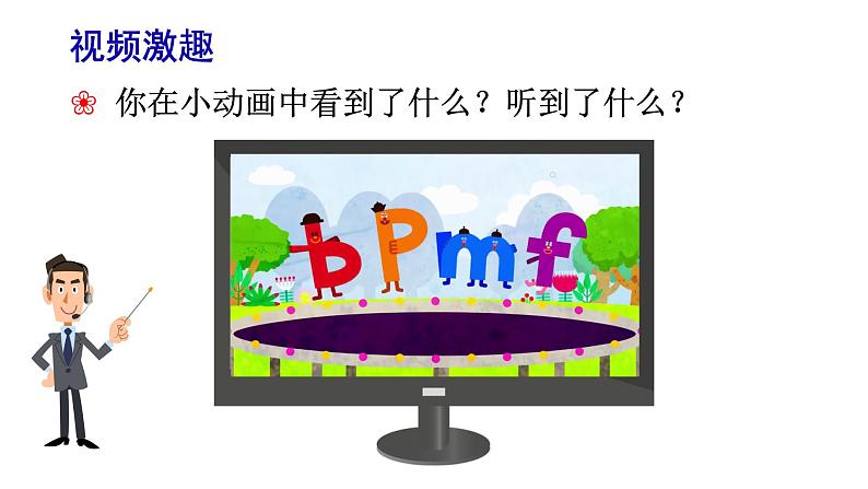 部编版语文一年级上册汉语拼音《b-p-m-f》 课件第5页