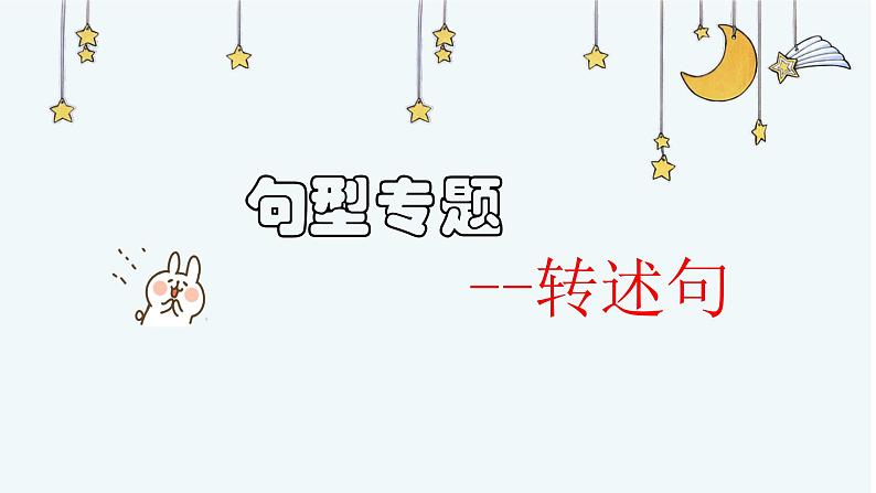 小升初句型复习——直述句改转述句课件PPT第1页