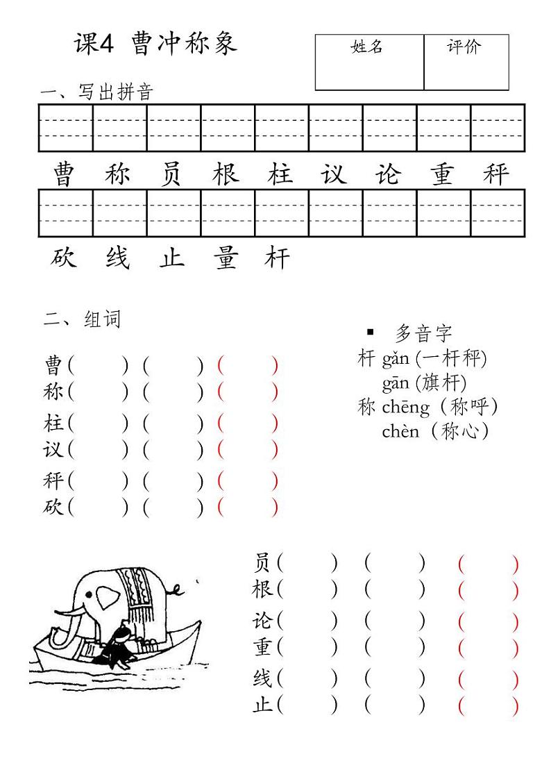 4 曹冲称象 汉字注音&组词2 练习卷 PDF版01