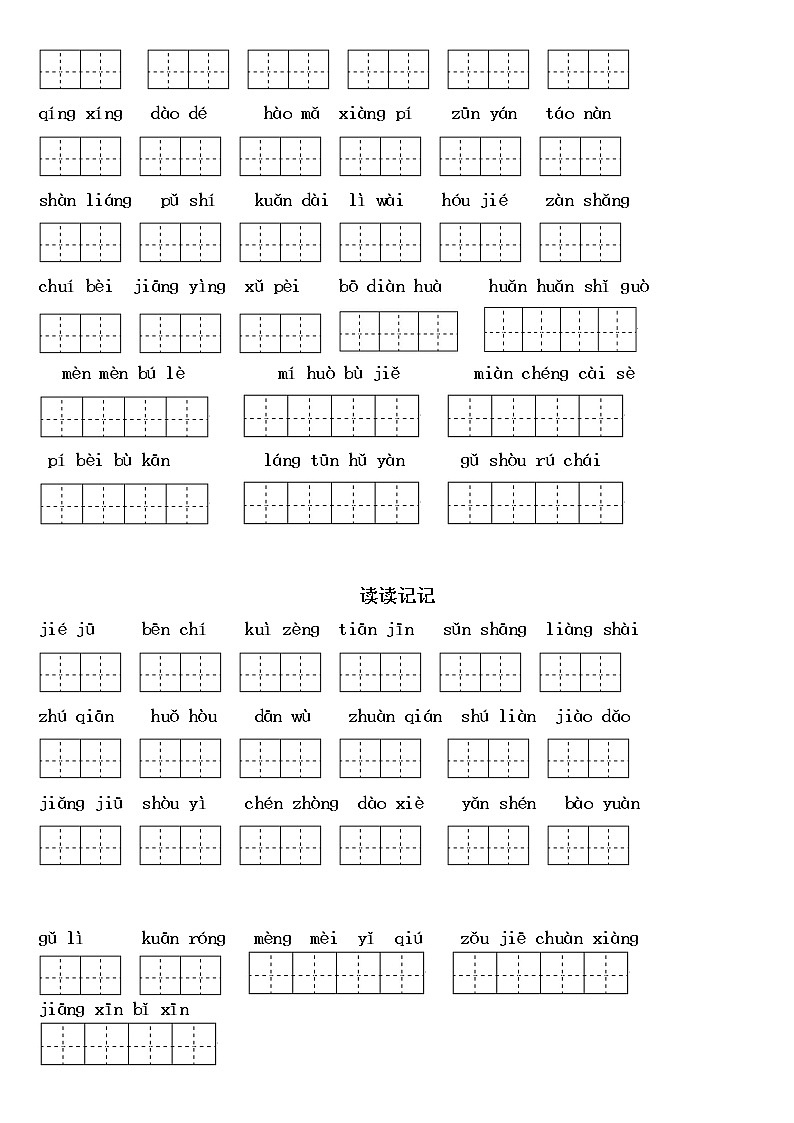 人教部编版四年级语文下册:各单元看拼音写词语+日积月累练习题(无答案)03