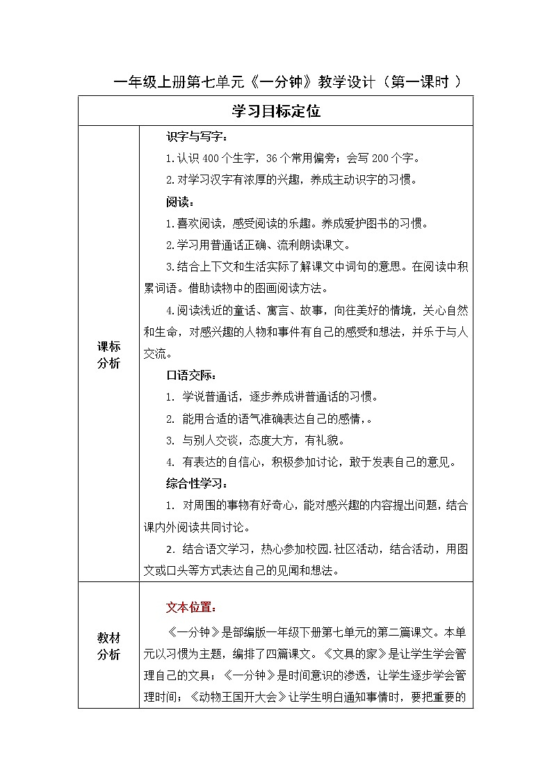 部编语文一年级下册《《一分钟》教学设计 第一课时01